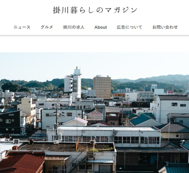 「掛川暮らしのマガジン」に掲載されました